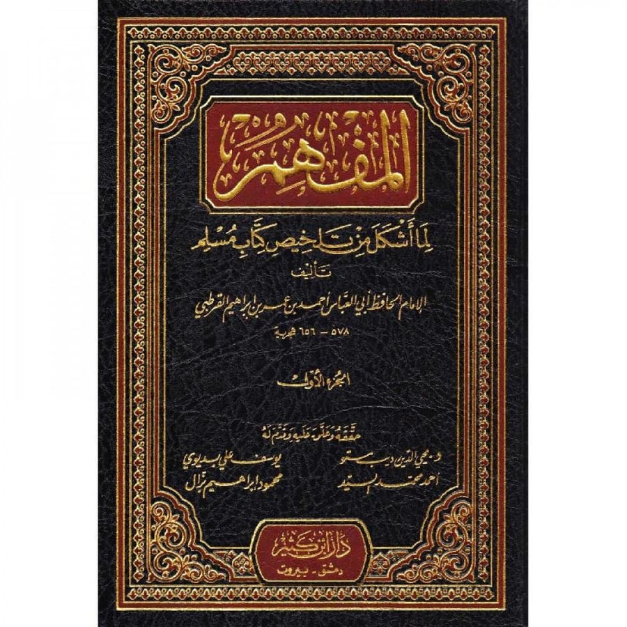 المفهم لما اشكل من تلخيص كتاب مسلم