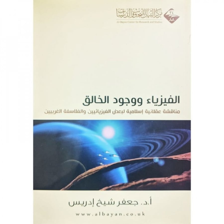 الفيزياء ووجود الخالق مناقشة عقلانية اسلامية