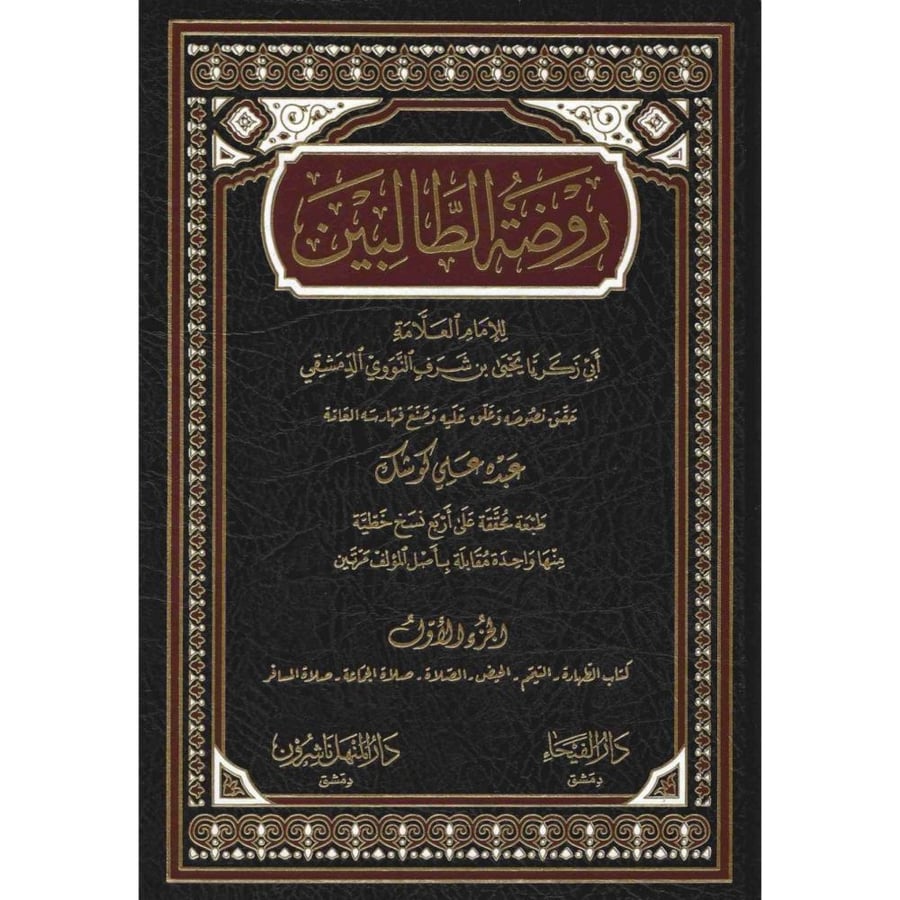 روضة الطالبين