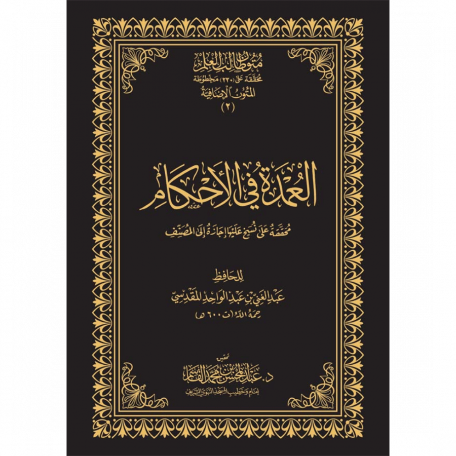العمدة في الاحكام