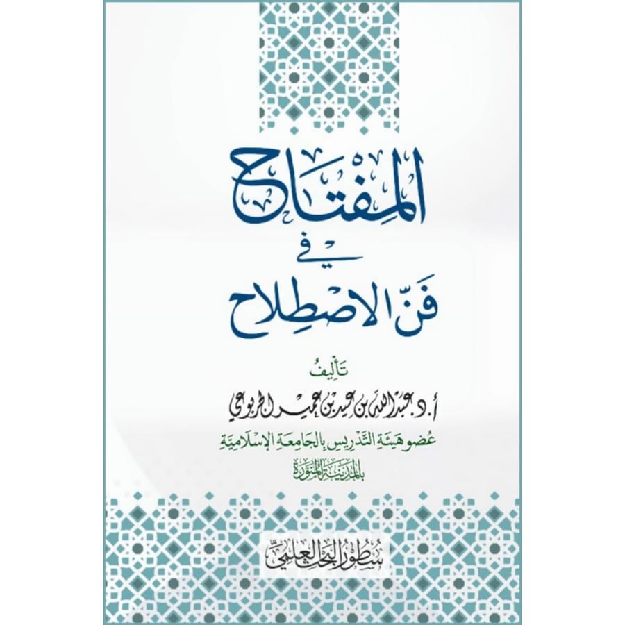 المفتاح في فن الاصطلاح
