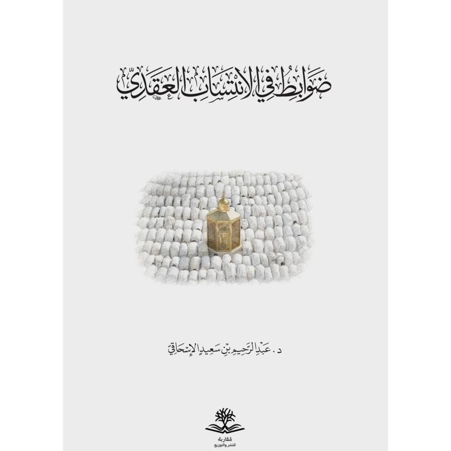 ضوابط في الانتساب العقدي