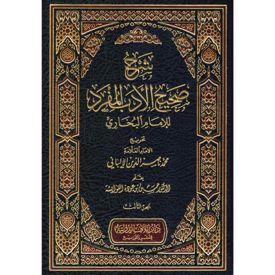شرح صحيح الادب المفرد للامام البخاري
