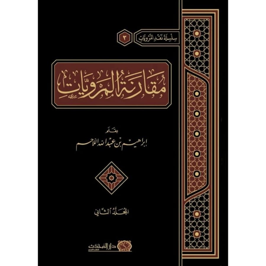 مقارنة المرويات