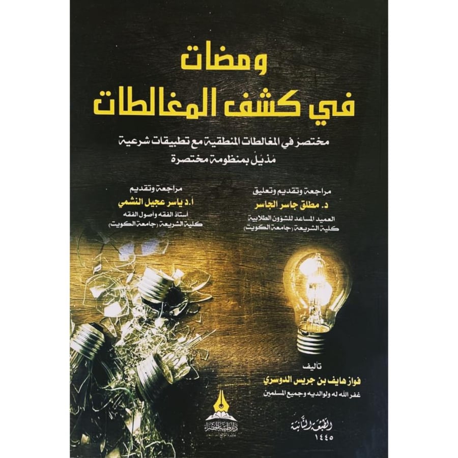 ومضات في كشف المغالطات
