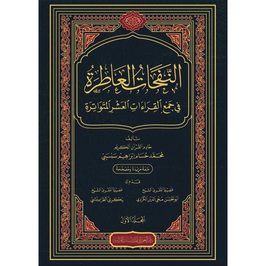 النفحات العاطرة في جمع القراءات العشر المتواترة