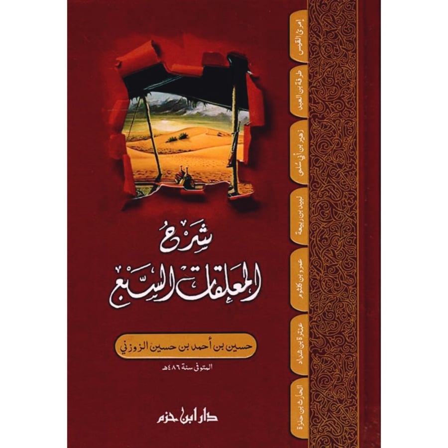 شرح المعلقات السبع