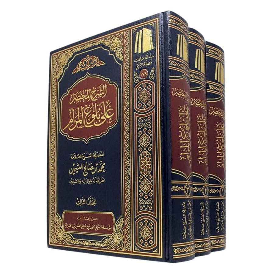 الشرح المختصر على بلوغ المرام