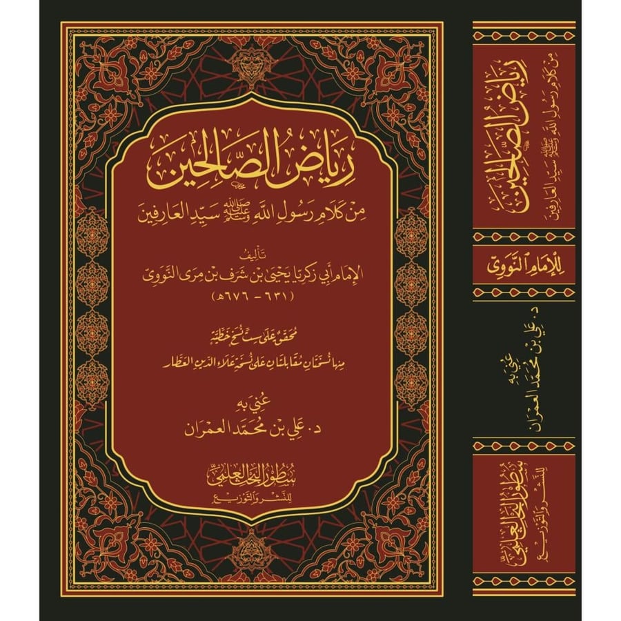 رياض الصالحين