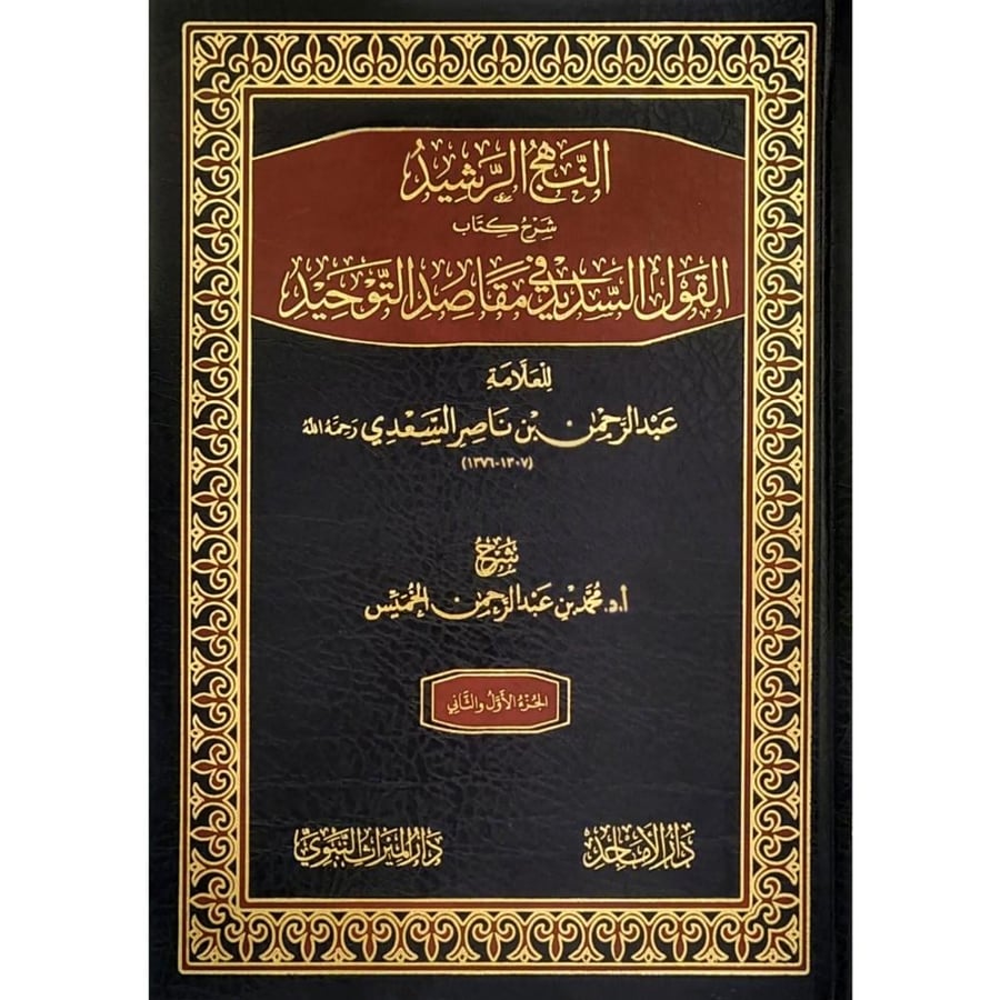 النهج الرشيد شرح كتاب القول السديد في مقاصد التوحيد