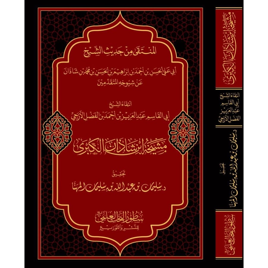مشيخة ابن شاذان الكبرى المنتقى من حديث الشيخ الحسن بن احمد بن محمد بن