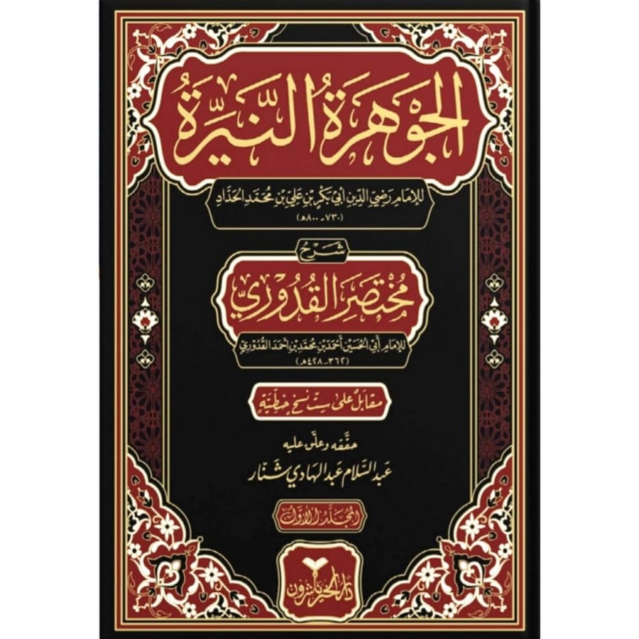الجوهرة النيرة شرح مختصر القدوري