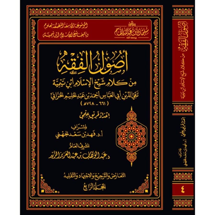 الموسعة الجامعة المصنفة لعلوم وتاليف شيخ الاسلام ابن تيمية 6/1