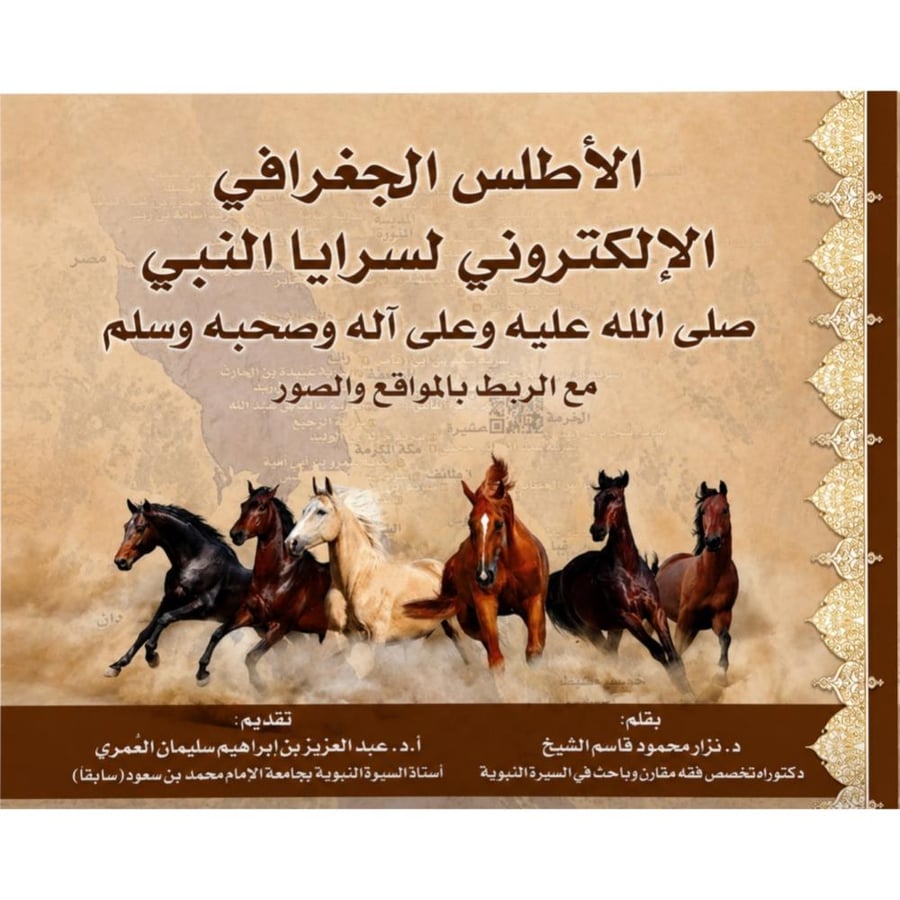 الاطلس الجغرافي الالكتروني لسرايا النبي صلى الله عليه وعلى اله وصحبه و