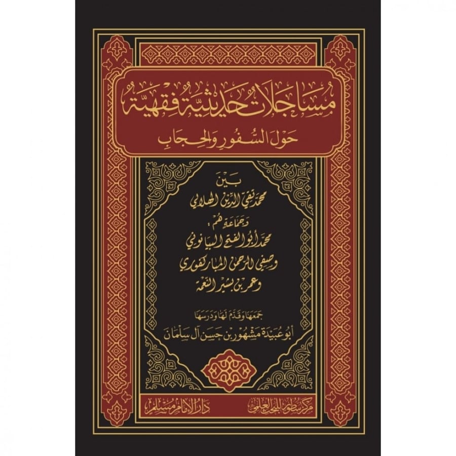 مساجلات حديثية فقهية حول السفور والحجاب