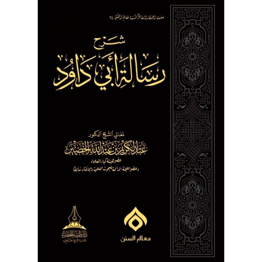 شرح رسالة ابي داود