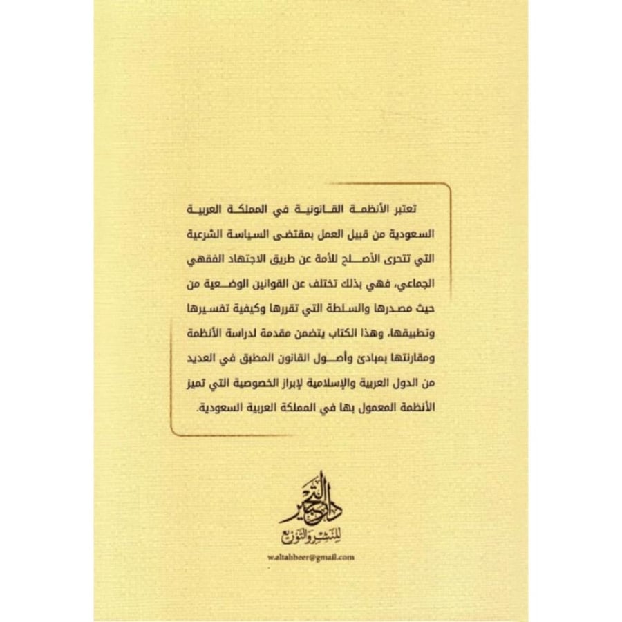 المدخل لدراسة الانظمة القانونية في الممكلة العربية السعودية