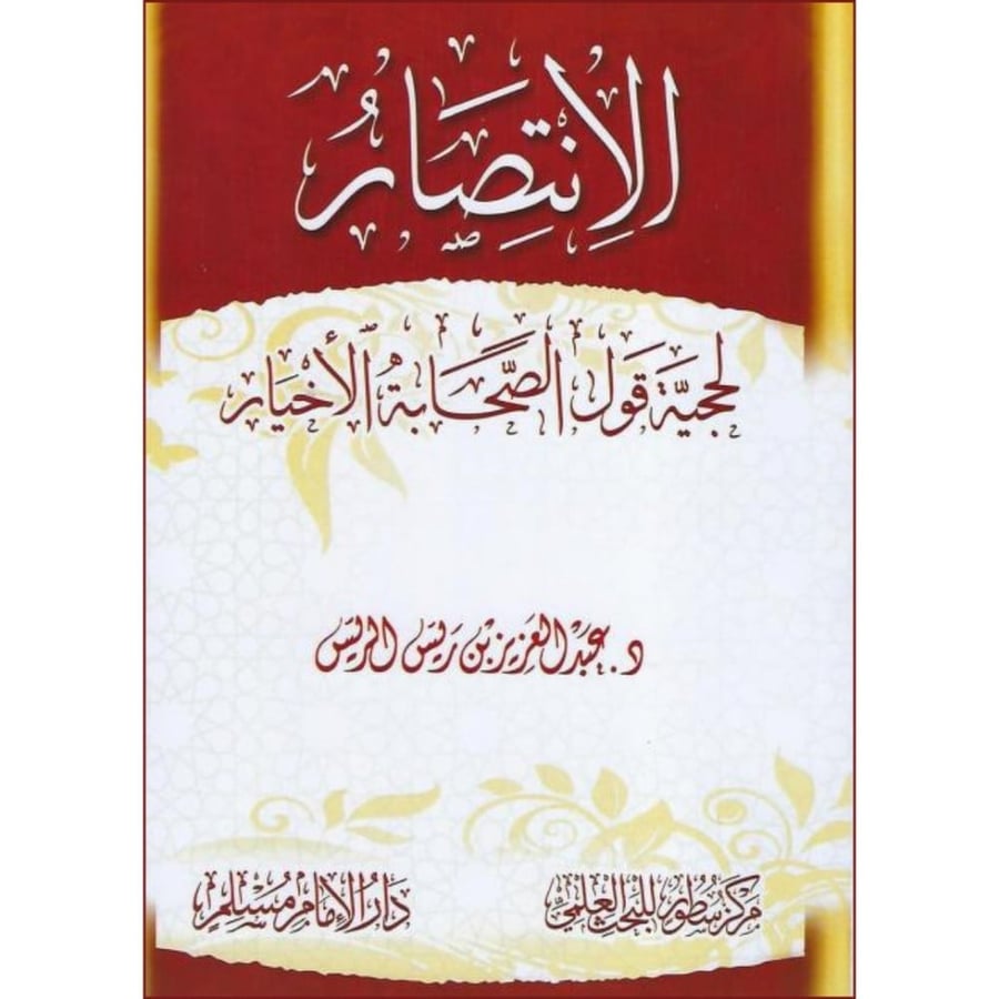 الإنتصار لحجية قول الصحابة الاخيار