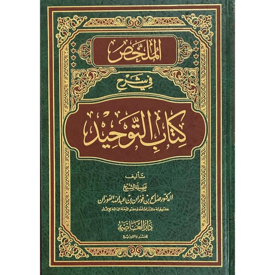الملخص في شرح كتاب التوحيد