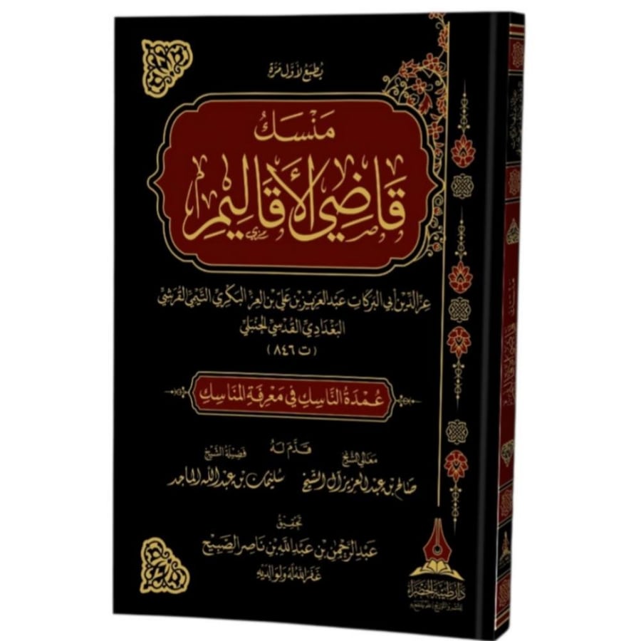 منسك قاضي الاقاليم عمدة الناسك في معرفة المناسك