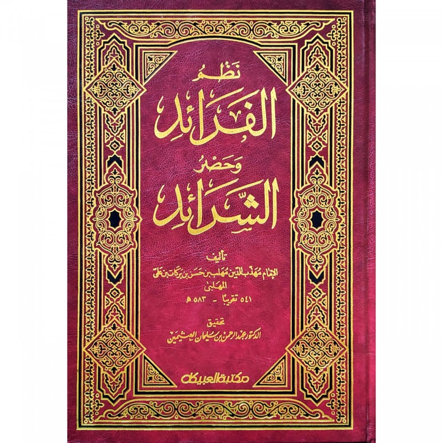 نظم الفرائد وحصر الشرائد