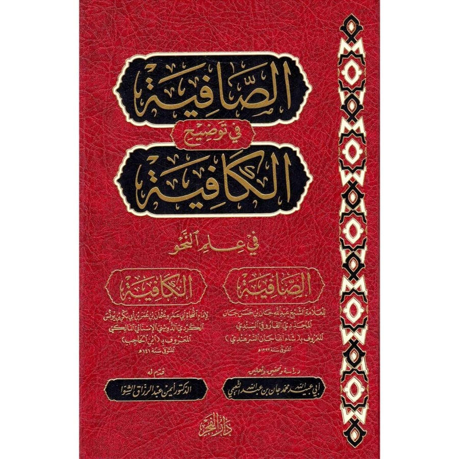 الصافية في توضيح الكافية في علم النحو