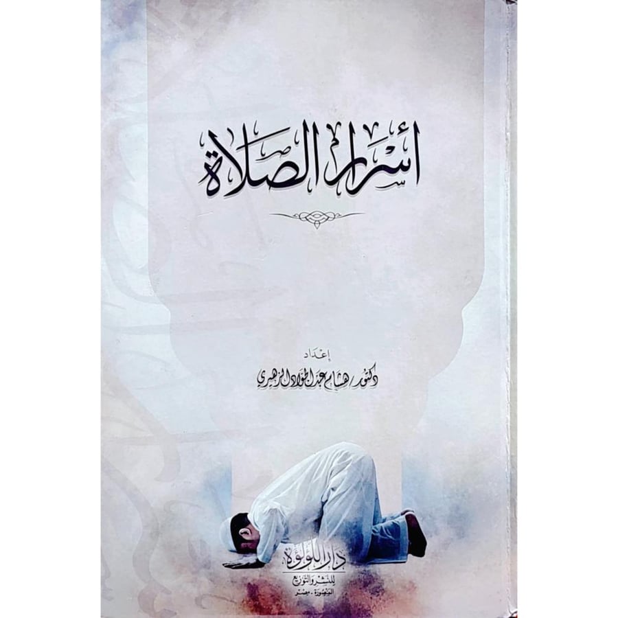 اسرار الصلاة