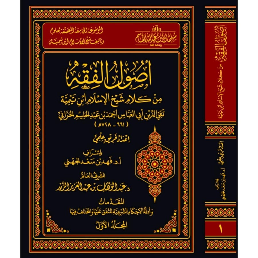 الموسعة الجامعة المصنفة لعلوم وتاليف شيخ الاسلام ابن تيمية 6/1