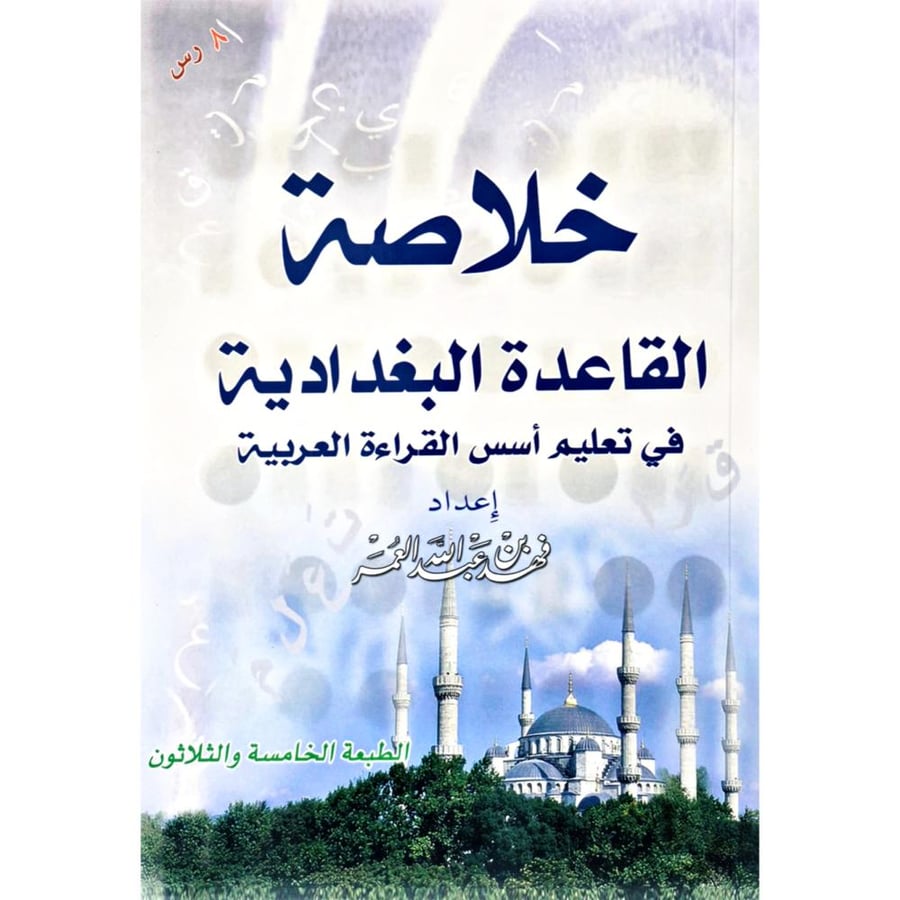 خلاصة القاعدة البغدادية