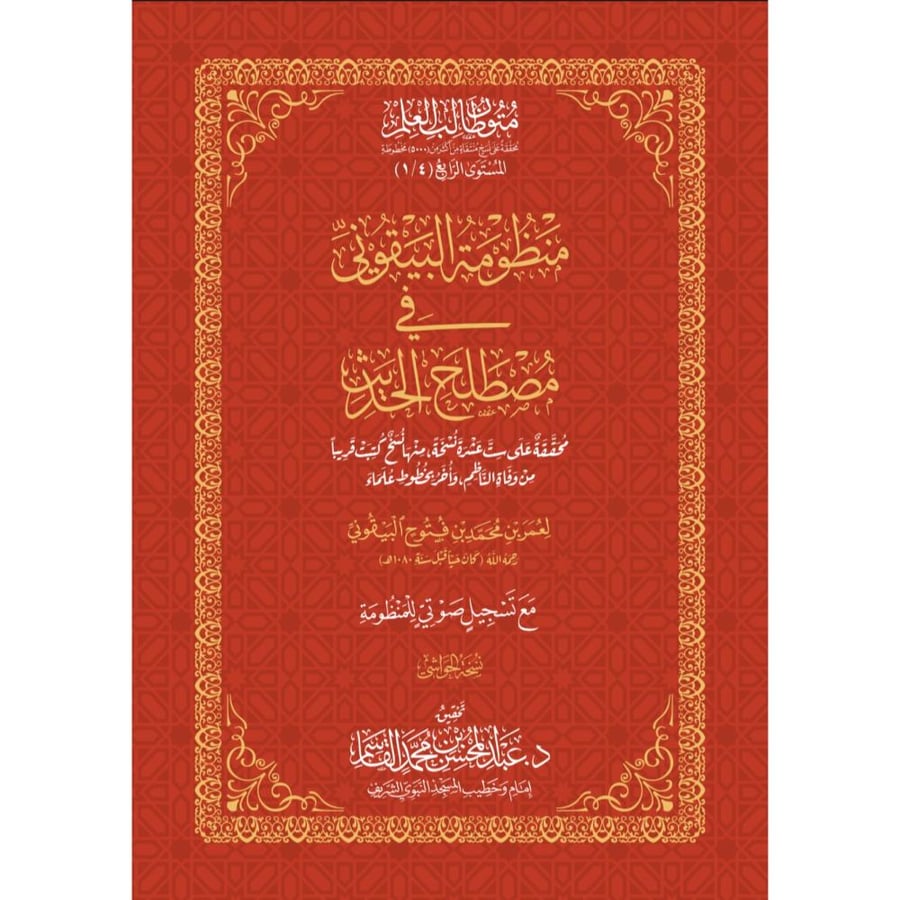 منظومة البيقوني في مصطلح الحديث مقاس كبير