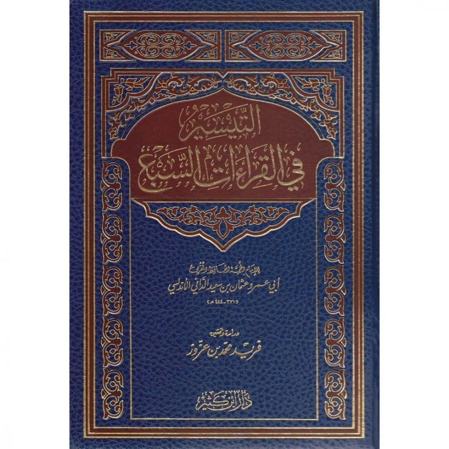 التيسير في القراءات السبع