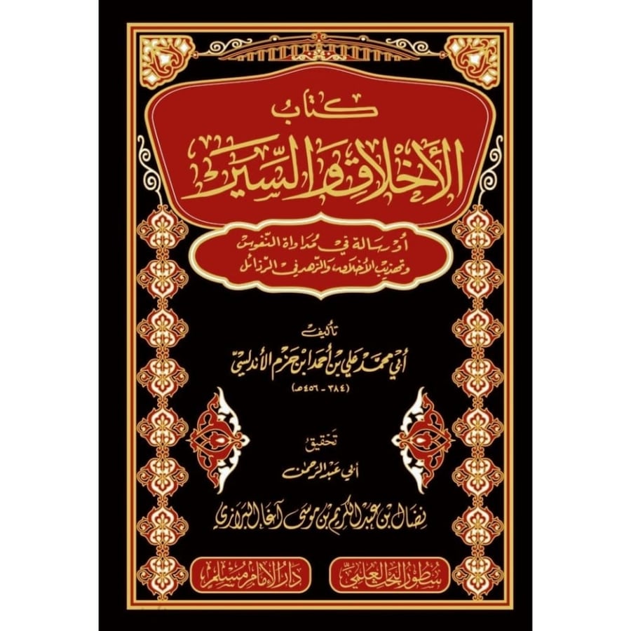 كتاب الاخلاق والسير او رسالة في مدواة النفوس
