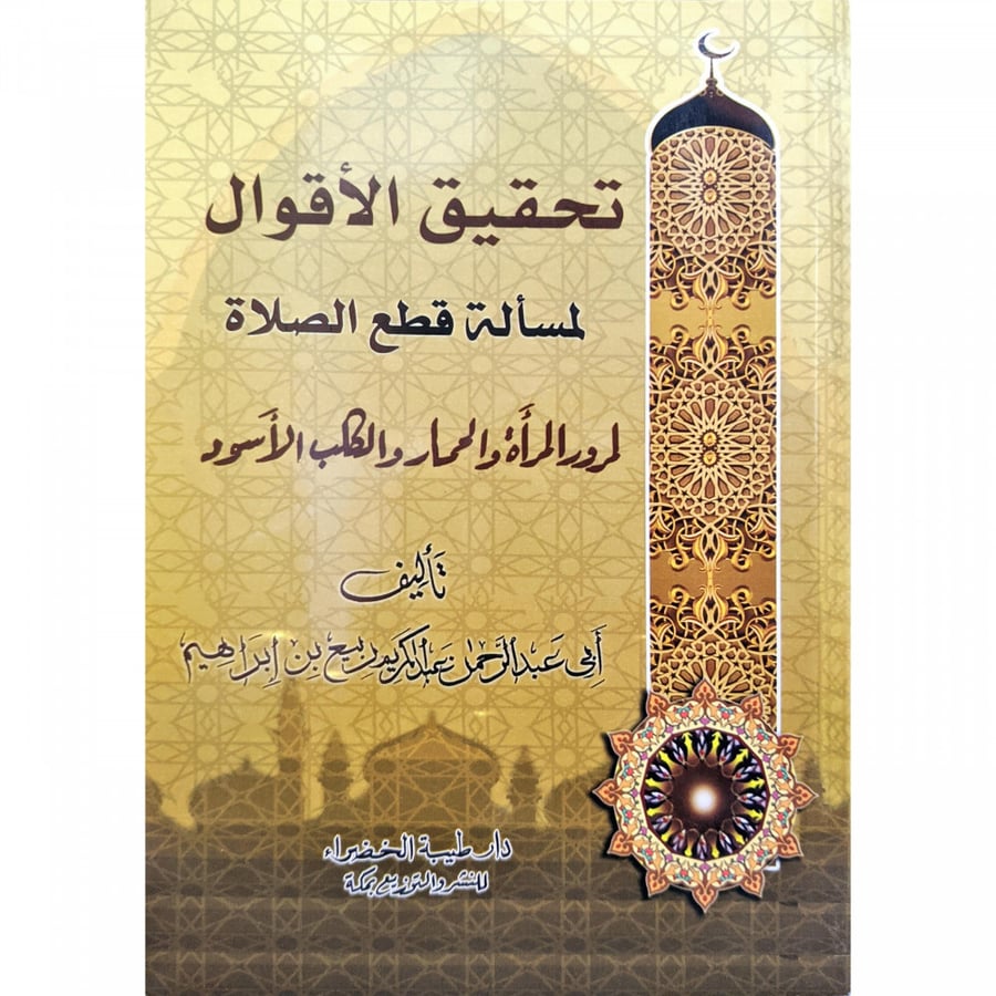 تحقيق الاقوال لمسالة قطع الصلاة لمرور المراة والحمار والكلب الاسود