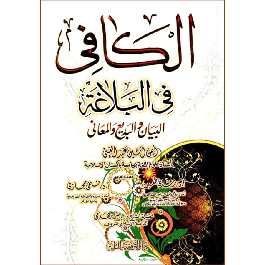 الكافي في البلاغة البيان والبديع والمعاني
