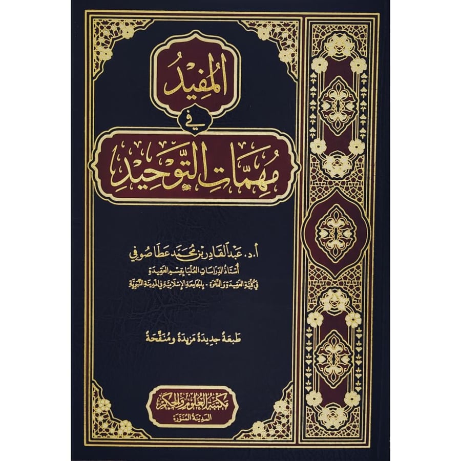 المفيد في مهمات التوحيد