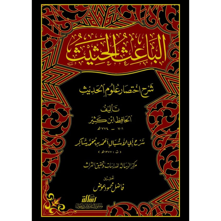 الباعث الحثيث شرح اختصار علوم الحديث
