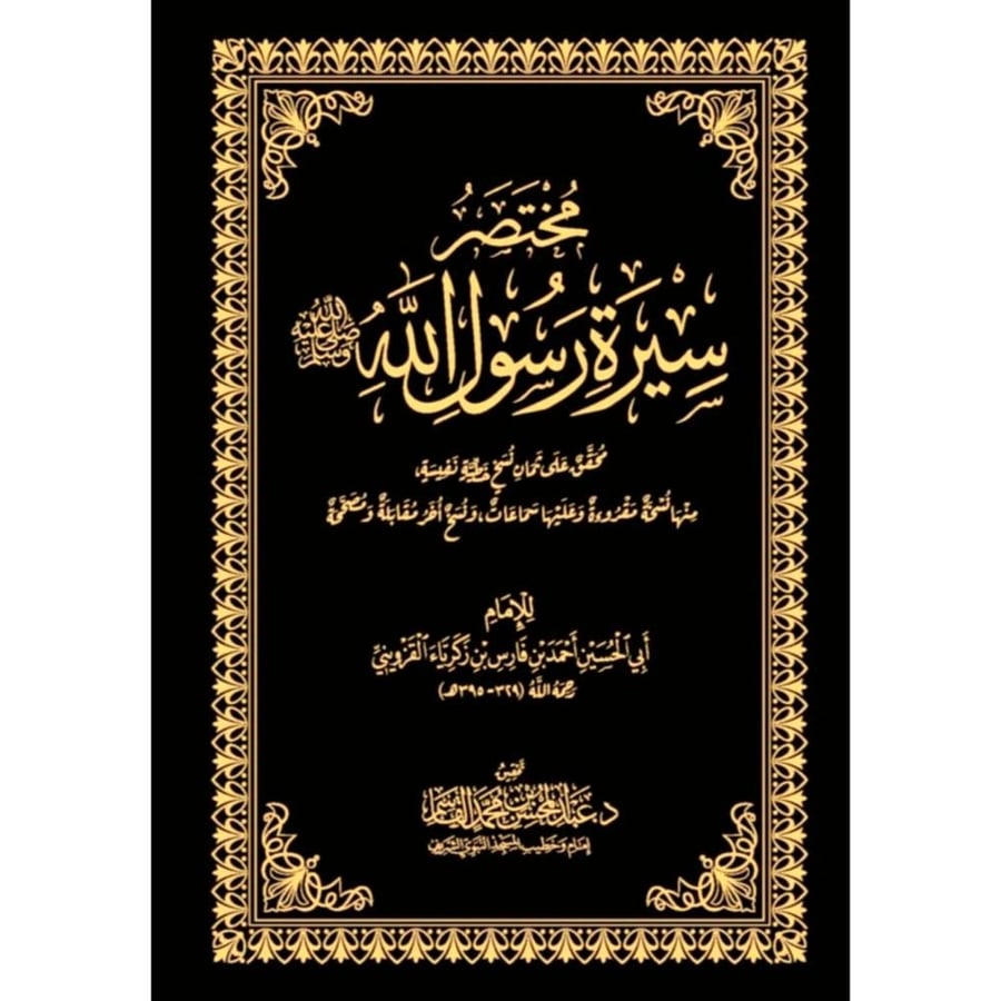 مختصر سيرة رسول الله صلى الله عليه وسلم