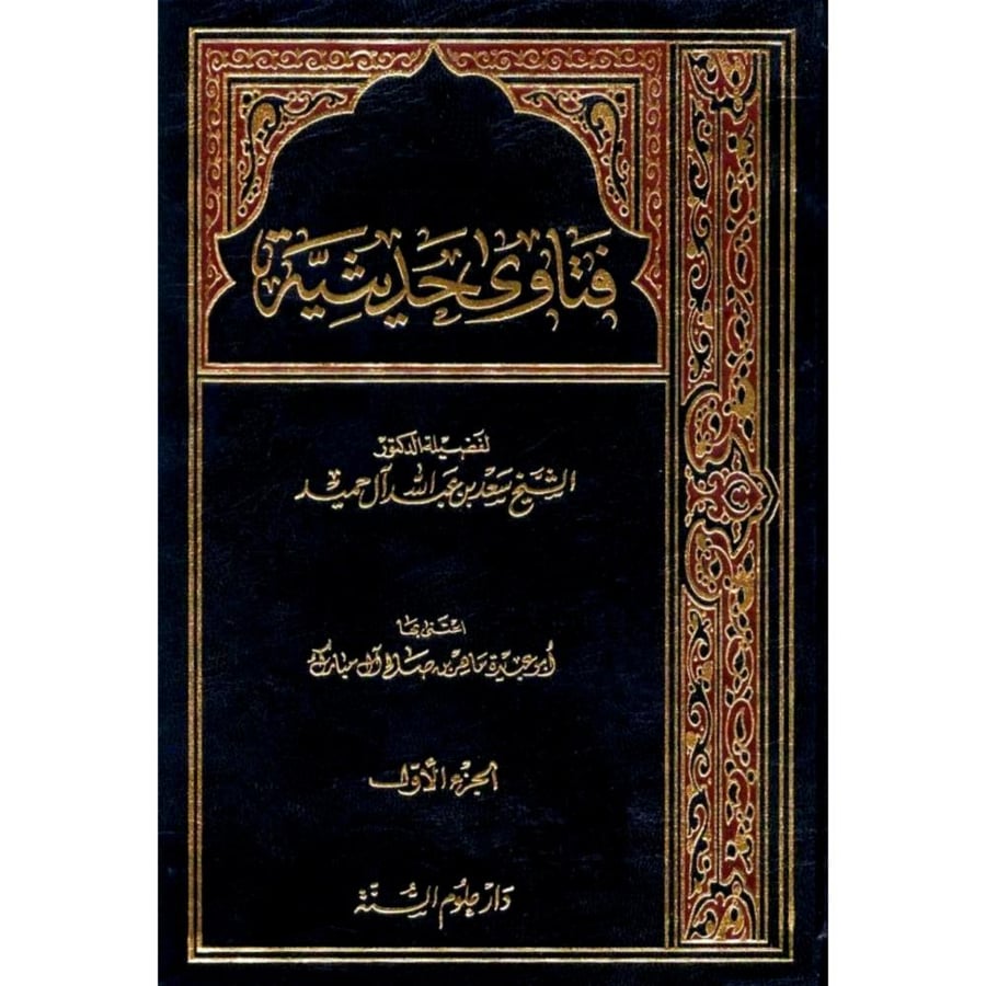 فتاوى حديثية ج1