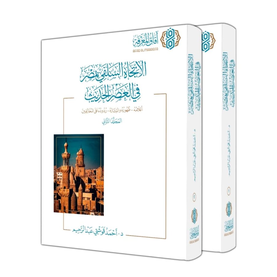 الاتجاه السلفي بمصر في العصر الحديث 2/1