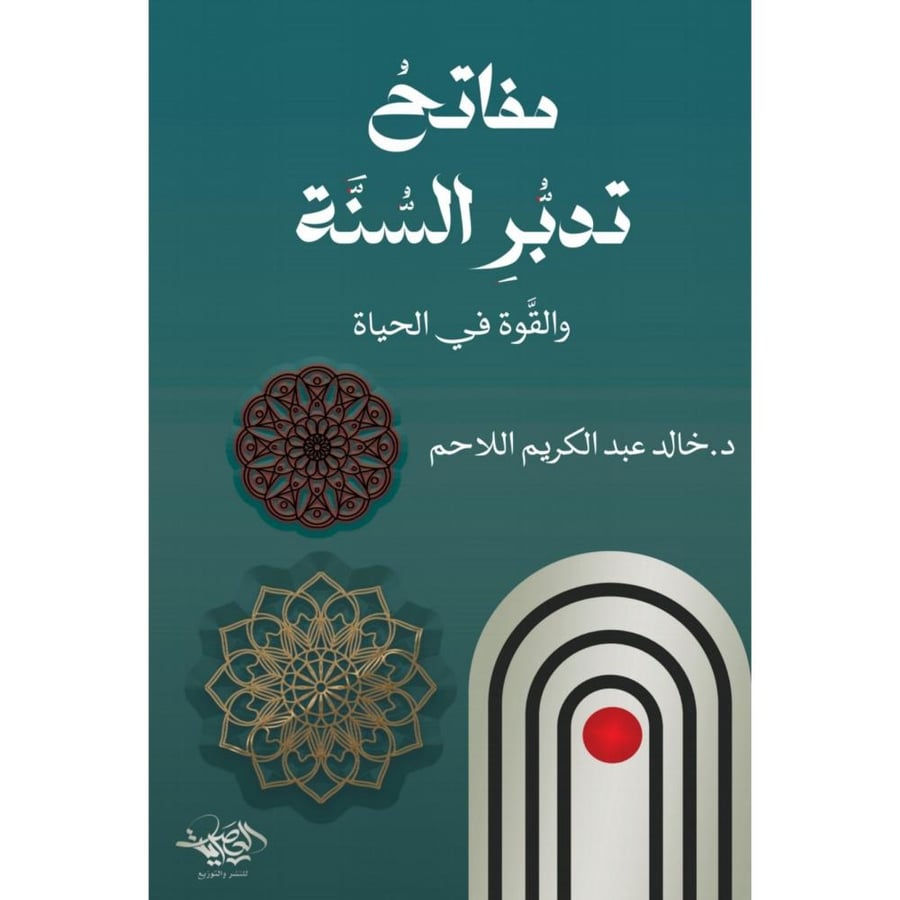 مفاتح تدبر السنة وصناعة الانسان