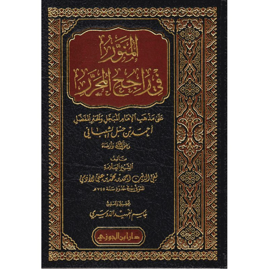 المنور في راجح المحرر على مذهب الامام المبجل احمد بن حنبل الشيباني