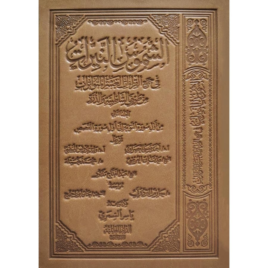 الشموس النيرات في جمع القراءات العشر المتواترات ج2