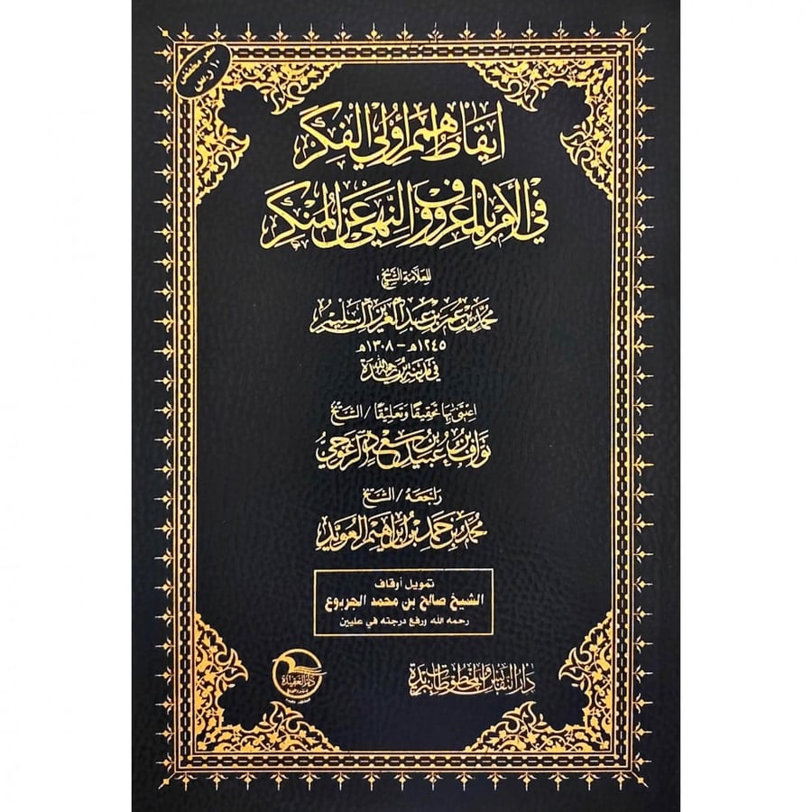 ايقاظ همم اولي الفكر في الامر بالمعروف والنهي عن المنكر