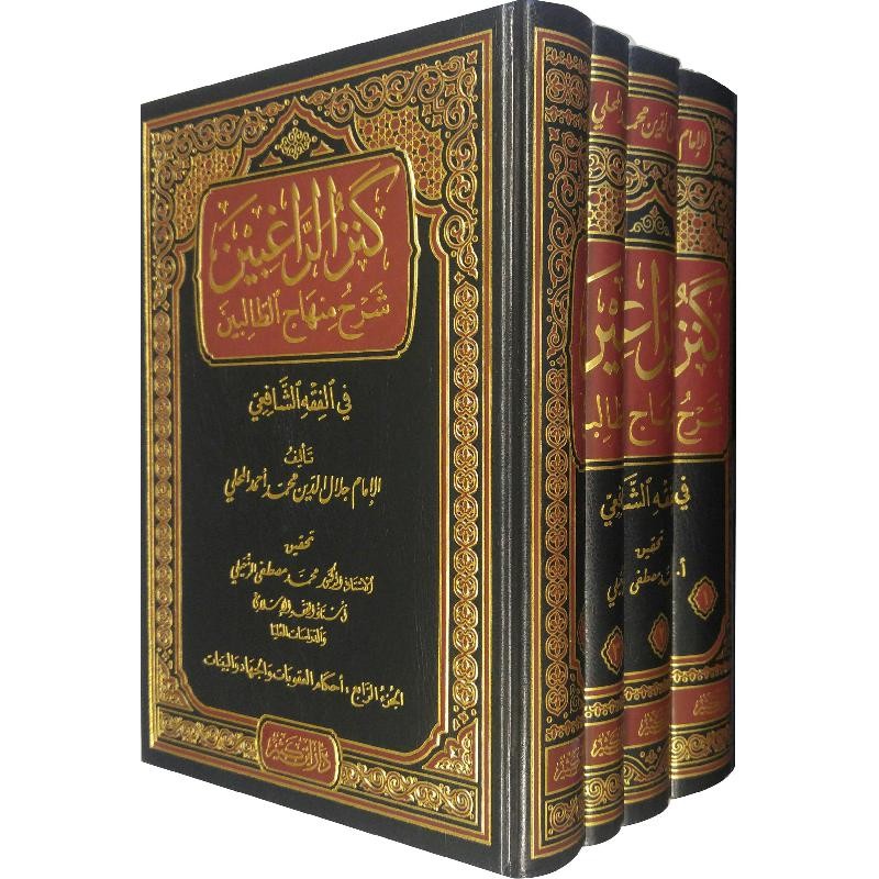 كنز الراغبين شرح منهاج الطالبين