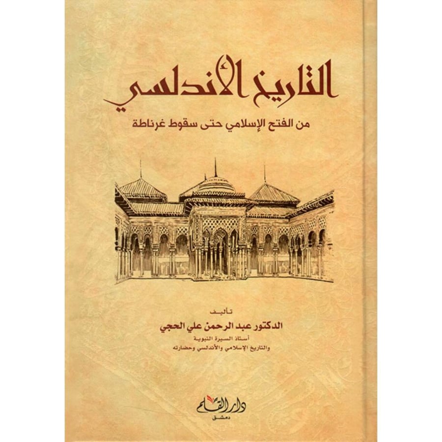 التاريخ الاندلسي من الفتح الاسلامي حتى سقوط غرناطة
