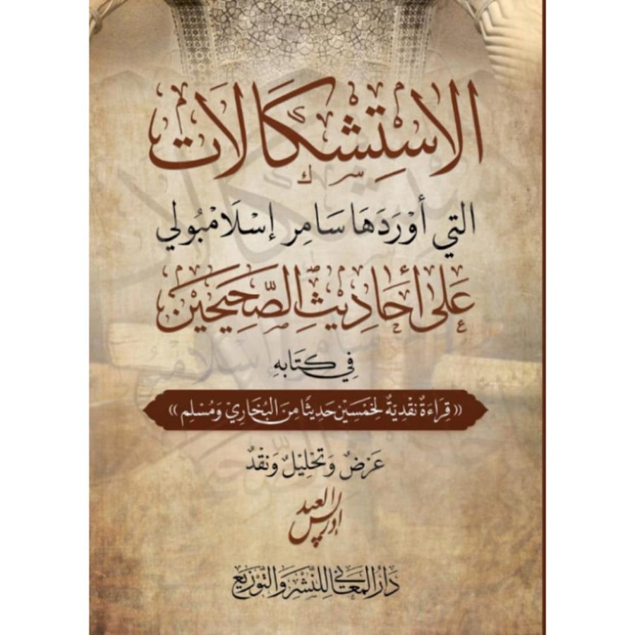 الاستشكالات التي اوردها سامر اسلاميولي على احاديث الصحيحين