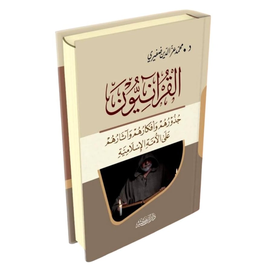 القرانيون جذورهم وافكارهم واثارهم على الامة الاسلامية