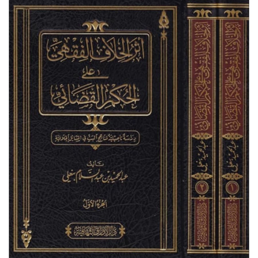 اثر الخلاف الفقهي على الحكم القضائي