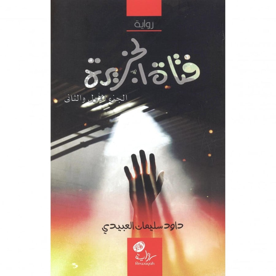 فتاة الجزيرة