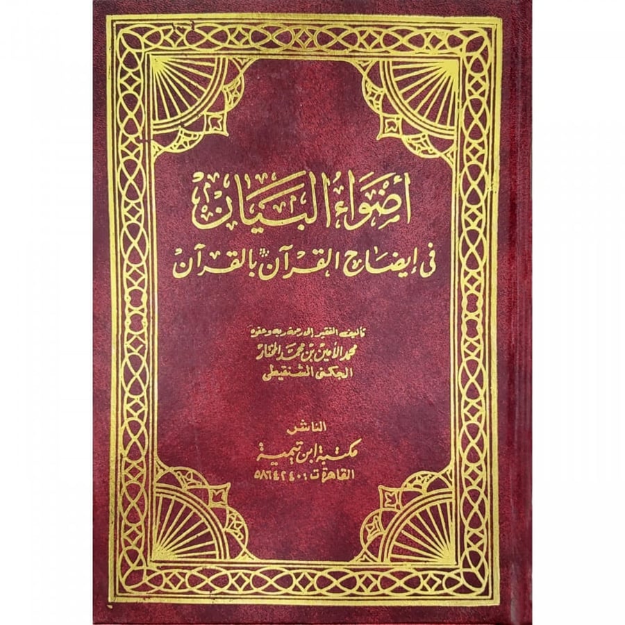 اضواء البيان في ايضاح القران بالقران